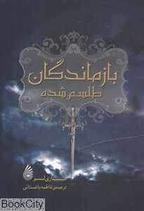 بازماندگان طلسم شده