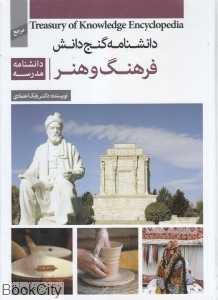 دانشنامه مدرسه فرهنگ و هنر (گنج دانش)