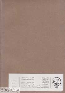 دفتر 60 برگ رحلی 30×21 وهومن