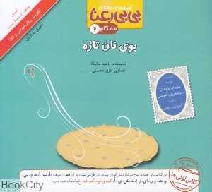 بوی نان تازه (قصه‌های خانه بی‌بی رعنا 2)