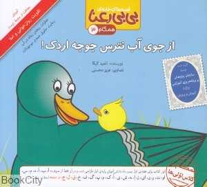 از جوی آب نترس جوجه اردک (قصه‌های خانه بی‌بی رعنا 3)