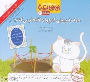 همه به پیشی کوچولو افتخار می‌کنند (قصه‌های خانه بی‌بی رعنا 4)