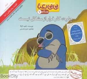چاره کار فرار از مشکل نیست (قصه‌های خانه بی‌بی رعنا 7)