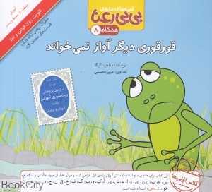قورقوری دیگر آواز نمی‌خواند (قصه‌های خانه بی‌بی رعنا 8)
