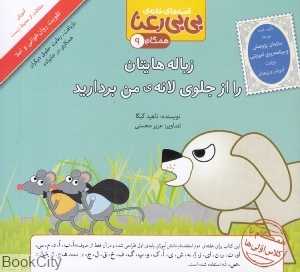 زباله‌هایتان را از جلوی لانه من بردارید (قصه‌های خانه بی‌بی رعنا 9)
