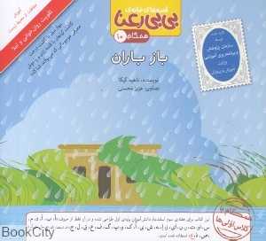 باز باران (قصه‌های خانه بی‌بی رعنا 10)