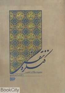 کنگره نقش (مجموعه مقالات تذهیب)