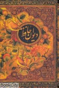 دیوان حافظ ( 2زبانه جیبی با قاب کتابسرای نیک)