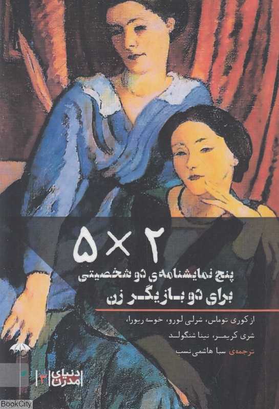 پنچ ضربدر دو (5 نمایشنامه 2 شخصیتی برای دو بازیگر زن)