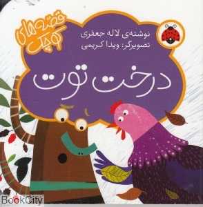 درخت توت (قصه‌های کوچک) (تصویرگر ویدا کریمی)