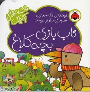 تاب‌بازی بجه کلاغ (فصه‌های کوچک) (تصویرگر نیلوفر برومند)