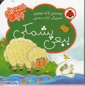 ببعی پشمکی (قصه‌های کوچک) (تصویرگر آزاده معزی)