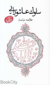 سلوک عاشورایی (خلاصه مباحث)