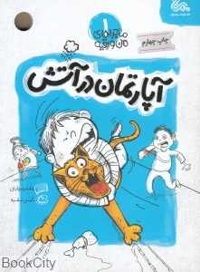 آپارتمان در آتش (ماجراهای من و بقیه 1) (تصویرگر نگین نقیه)