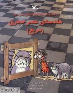 مربع (هندسه عصر حجری) (تصویرگر مایک فیلیپس)