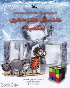 مکعب (هندسه عصر حجری) (تصویرگر مایک فیلیپس)