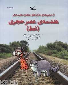 خط (هندسه عصر حجری) (تصویرگر مایک فیلیپس)