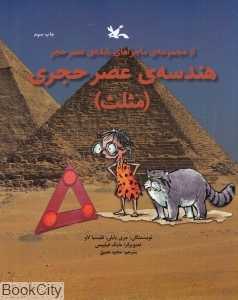 مثلث (هندسه عصر حجری) (تصویرگر مایک فیلیپس)