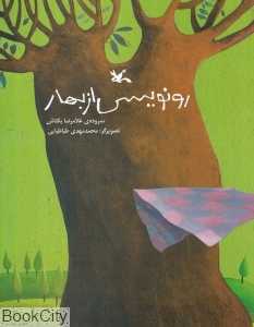 رونویسی از بهار (تصویرگر محمدمهدی طباطبایی)