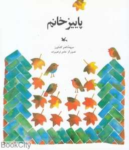 پاییز خانم (تصویرگر هادی ابراهیم‌زاده)