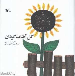 گل آفتاب‌گردان (تصویرگر بهراد امین‌سلماسی)