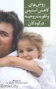 روش‌های کاهش استرس و تقویت روحیه در کودکان