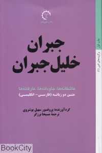 گزیده آثار جبران خلیل جبران (2 زبانه)
