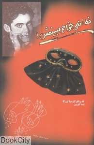 نه نمی‌خواهم ببینمش