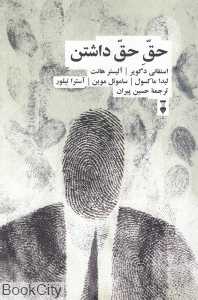 حق حق داشتن - 0