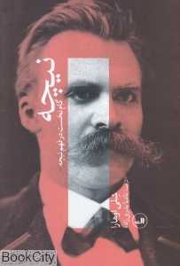 نیچه (گام نخست در فهم نیچه)