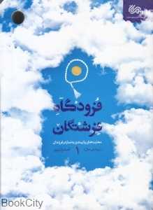 فرودگاه فرشتگان 1 (مهارت‌های پایبندی به نماز در فرزندان) (زیر شش سال)