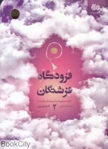فرودگاه فرشتگان 2 (مهارت‌های پایبندی به نماز در فرزندان) (6 تا 18 سال)