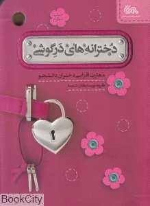 دخترانه‌های درگوشی (مهارت‌افزایی دختران دانشجو)