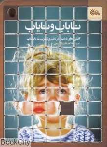 ناباب و نایاب (گفتار‌های ناباب در تعلیم و تربیت نایاب)