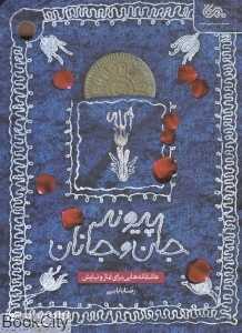 پیوند جان و جانان (عاشقانه‌هایی برای نماز و نیایش)