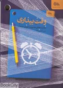 وقت بیداری (مهارت‌های مدیریت دوران بیماری)