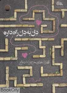 دل به دل راه داره (مهارت‌های مدیریت ازدواج)