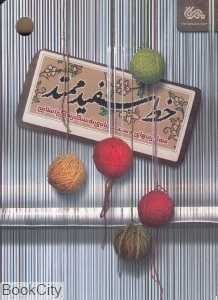 خط سفید ممتد (مهارت‌های دست‌یابی به سبک زندگی اسلامی)