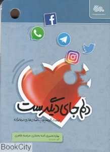 دلم جای دیگرست (مهارت‌های مدیریت فضای مجازی در خانواده)