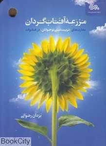 مزرعه آفتاب‌گردان (مهارت‌های تربیت دینی نوجوانان در خانواده)