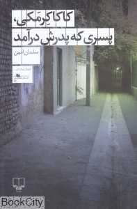 کاکا کرمکی پسری که پدرش درآمد