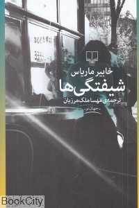 شیفتگی‌ها