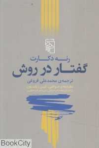 گفتار در روش