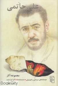 مجموعه آثار علی حاتمی 1 (2 جلدی)