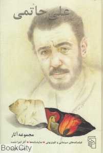 مجموعه آثار علی حاتمی 2 (2 جلدی)