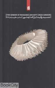 جنسیت رزالیند (تفسیرهایی بر آثار شکسپیر بوخنر و گوتیه)