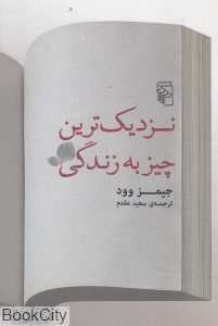 نزدیکترین چیز به زندگی