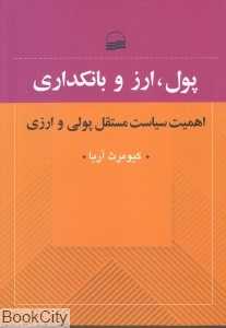 پول ارز و بانکداری (اهمیت سیاست مستقل پولی و ارزی)