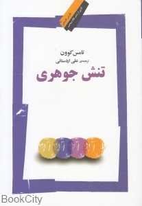تنش جوهری (نگاه معاصر)