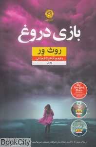 بازی دروغ
